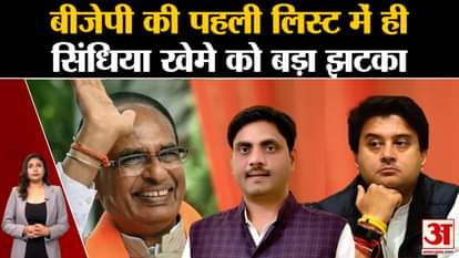 MP Election 2023: Big blow to Jyotiraditya Scindia camp in BJP's first list itself
