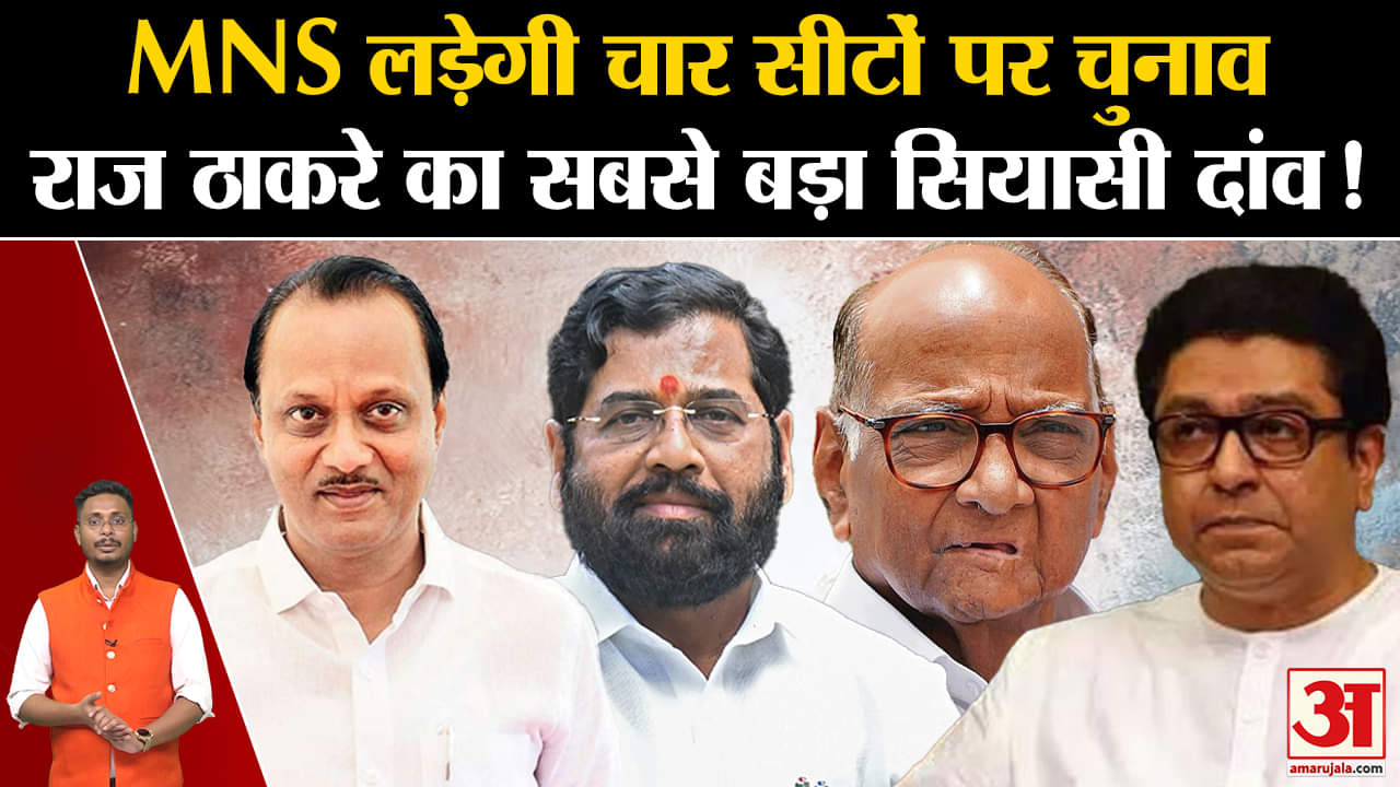 Lok Sabha Election 2024: महाराष्ट्र की इन चार सीटों पर लोकसभा चुनाव लड़ेगी MNS, राज ठाकरे का प्लान