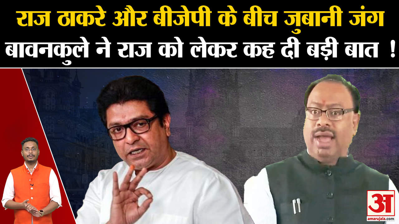 Maharashtra Politics राज ठाकरे और बीजेपी के बीच जुबानी जंग बावनकुले ने राज को लेकर कह दी बड़ी बात !