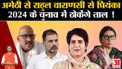 Rahul Gandhi Contest Amethi: Rahul from Amethi, Priyanka from Varanasi will beat in the 2024 elections!