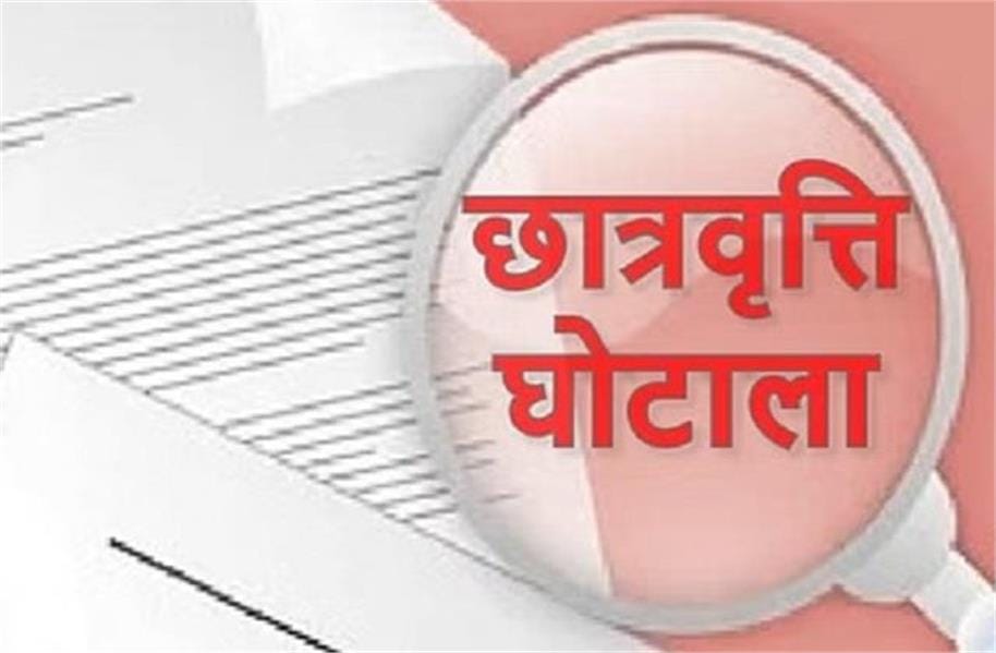 2.65 crore scholarship of 350 students grabbed by two inter colleges