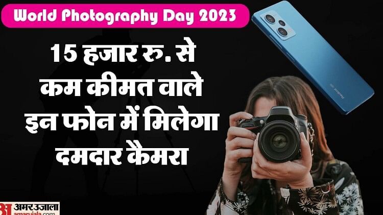 World Photography Day 2023: 50MP कैमरा वाले टॉप-5 स्मार्टफोन, कीमत 15 हजार रु. से कम