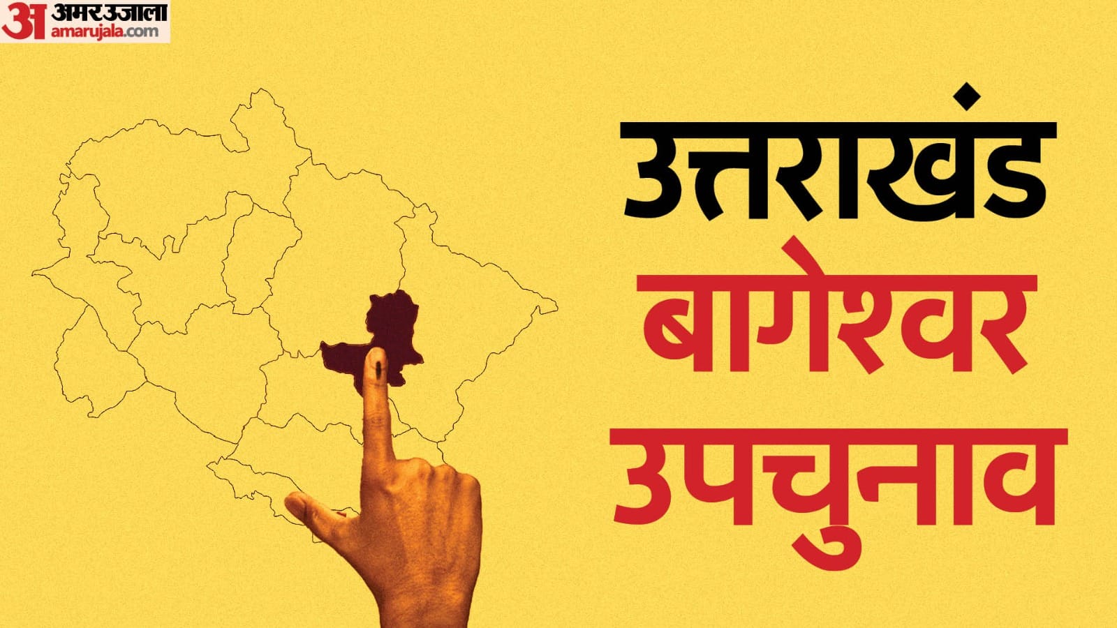 उत्तराखंड बागेश्वर उपचुनाव