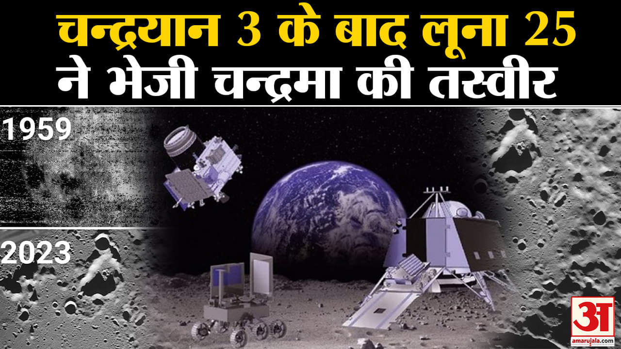 Chandrayaan 3: चन्द्रयान 3 के बाद लूना 25 ने भेजी चन्द्रमा की तस्वीरI Chandryaan Deboosting