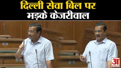 Delhi Service Bill: CM Arvind Kejriwal furious over Delhi Service Bill