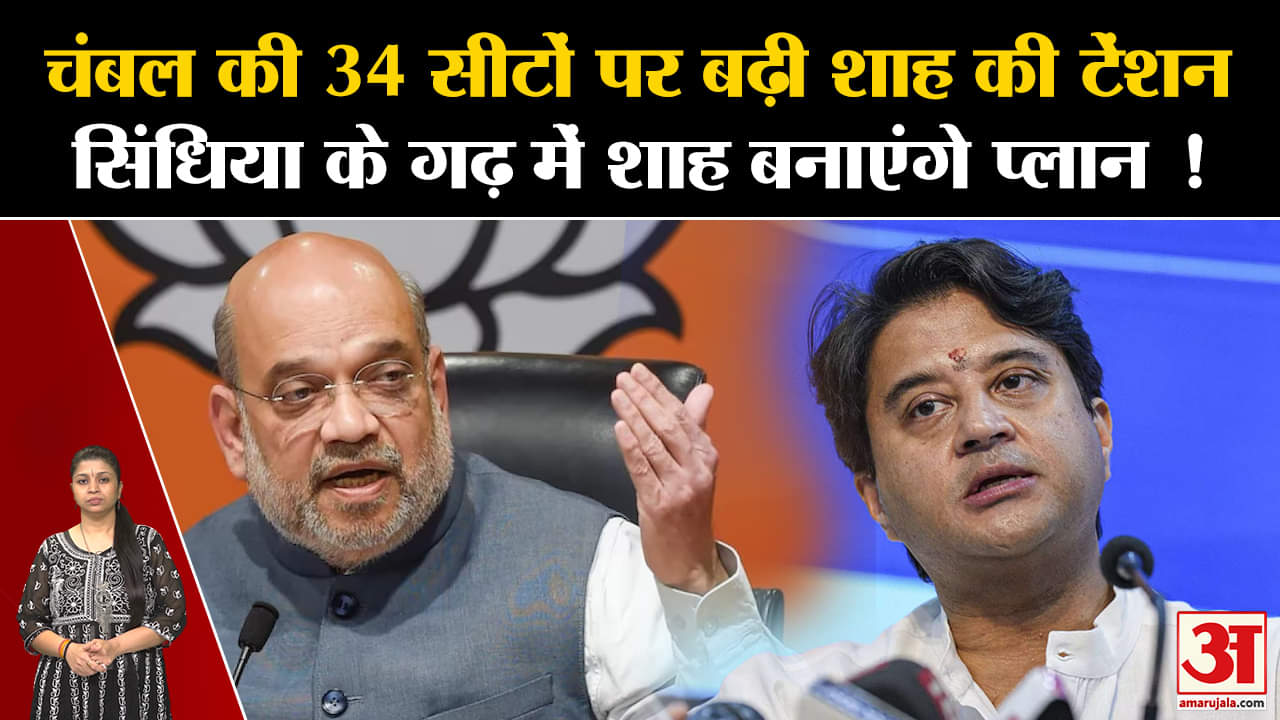 MP Assembly Election 2023:चंबल की 34 सीटों पर बढ़ी शाह की टेंशन सिंधिया के गढ़ में शाह का प्लान !