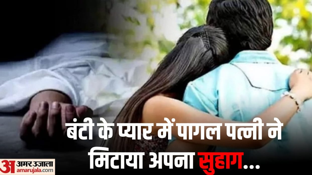 Wife and lover arrested in husband murder case in Faridabad