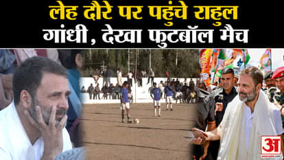 Rahul Gandhi Leh Visit: Rahul Gandhi arrived on Leh tour, saw the football match here