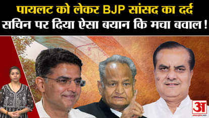 Rajasthan Elections 2023: BJP MP's pain over Pilot gave such a statement on Sachin that created a ruckus!