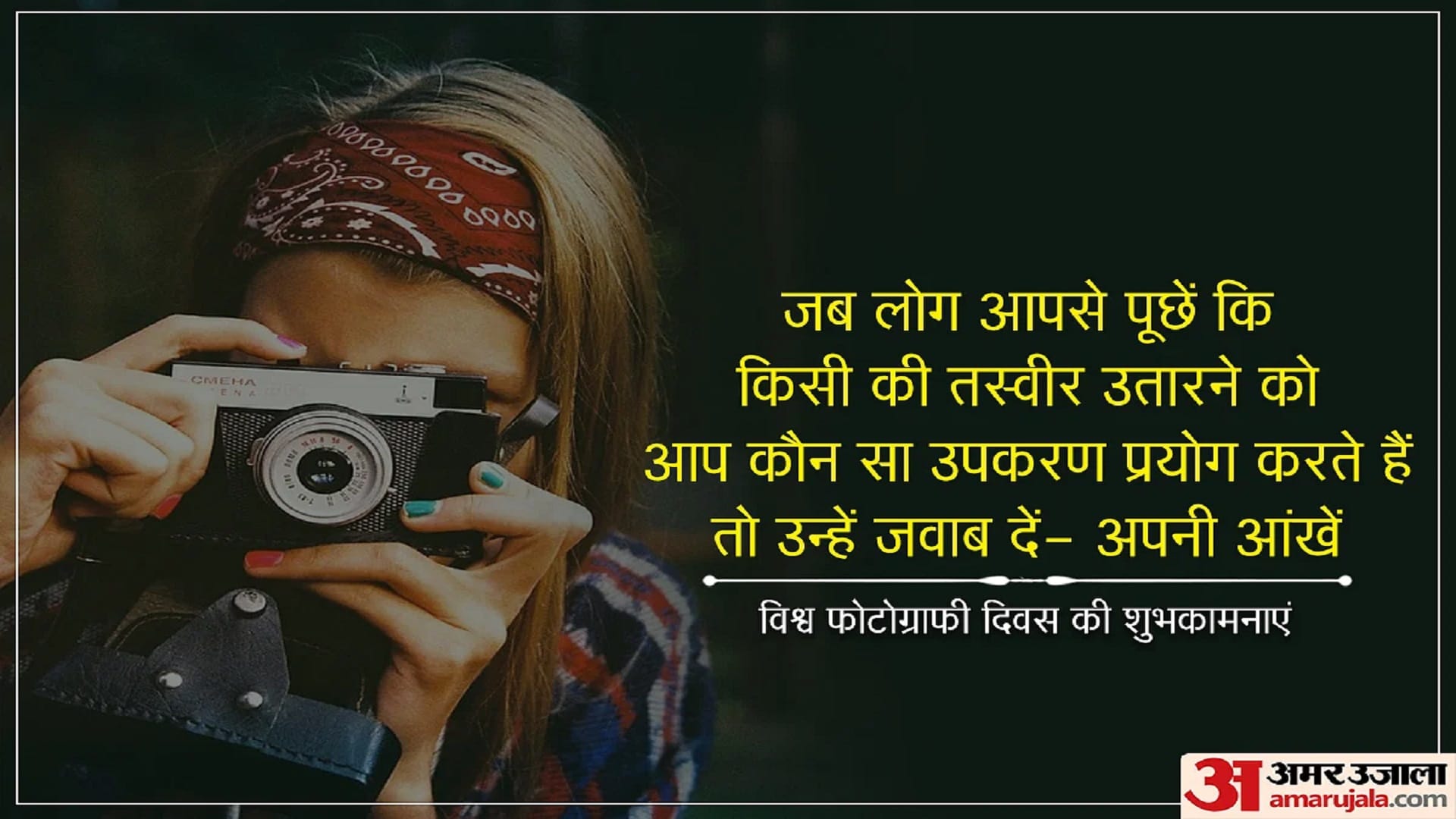 Happy World Photography Day 2023 Wishes In hindi Selfie, Photo, Quotes, Greetings, Messages