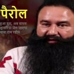 बाबा राम रहीम