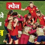 स्पेन की टीम विश्व चैंपियन बन गई है