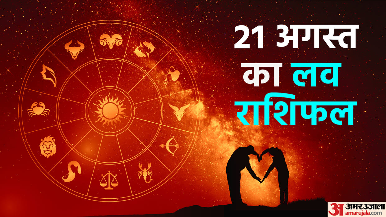 Aaj Ka Love Rashifal 21 August 2023 Love Horoscope Today Dainik Love Rashifal
