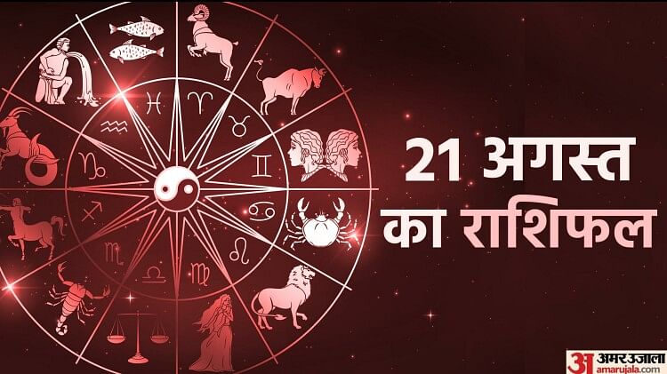 Aaj Ka Rashifal 21 August: वृषभ, मकर और कुंभ राशि वालों को धन की कमी का सामना करना पड़ सकता है