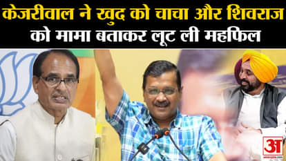 Kejriwal looted the gathering by calling himself uncle and Shivraj as maternal uncle
