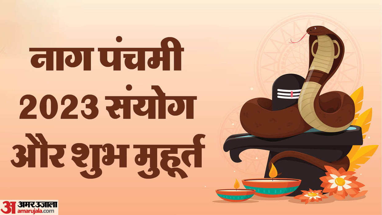 Nag Panchami 2023 Date Time Shubh Yog Shubh Muhurat Importance and Puja Vidhi in Hindi