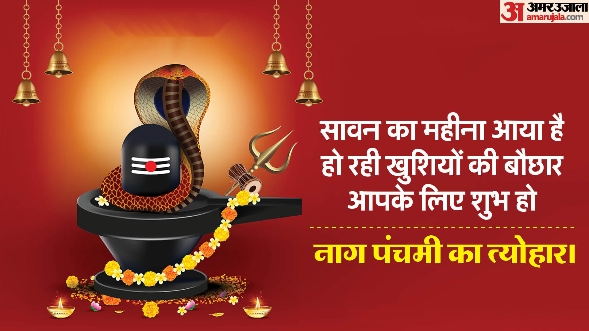 Happy Nag Panchami 2023 Wishes Messages What's App Status Images Quotes And Shayari in Hindi