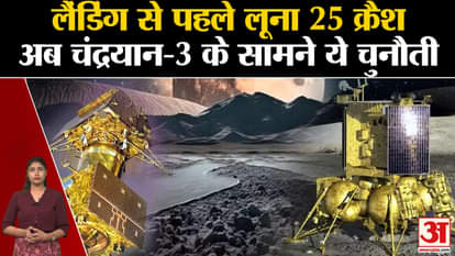 Luna 25 Crashed | Luna 25 crash before landing, now this challenge in front of Chandrayaan-3