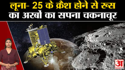 Luna 25 Crashed | Russia's dream of billions shattered due to the crash of Luna-25. Russia Moon Mission Loss