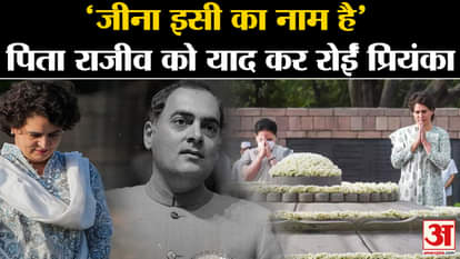 Rajiv Gandhi Birth Anniversary: Priyanka Gandhi became emotional remembering Rajeev Gandhi