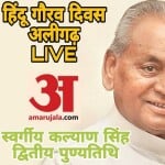अलीगढ़ में हिंदू गौरव दिवस लाइव