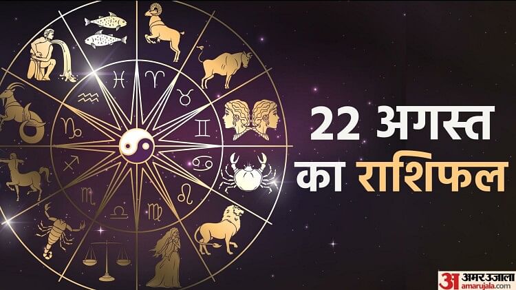 Aaj Ka Rashifal 22 August :मेष और तुला राशि वालों के लिए मिलेजुले परिणामों वाला रहेगा दिन, पढ़ें दैनिक राशिफल