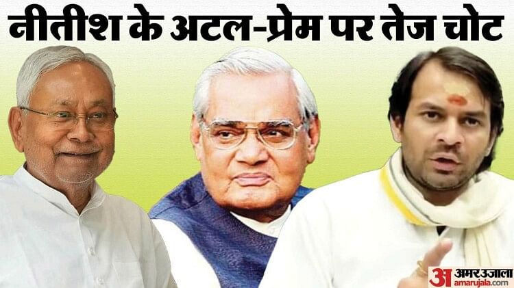 Nitish Kumar : लालू के लाल से मुख्यमंत्री नीतीश कुमार नाराज; अटल पार्क का नाम चुपचाप बदलने की तैयारी हुई फेल