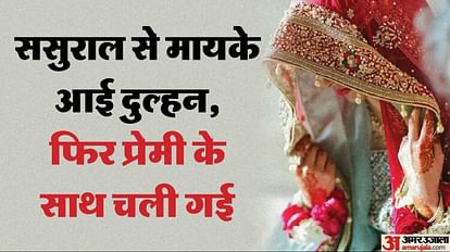 bride left with a lover After 10 days of marriage in Moradabad