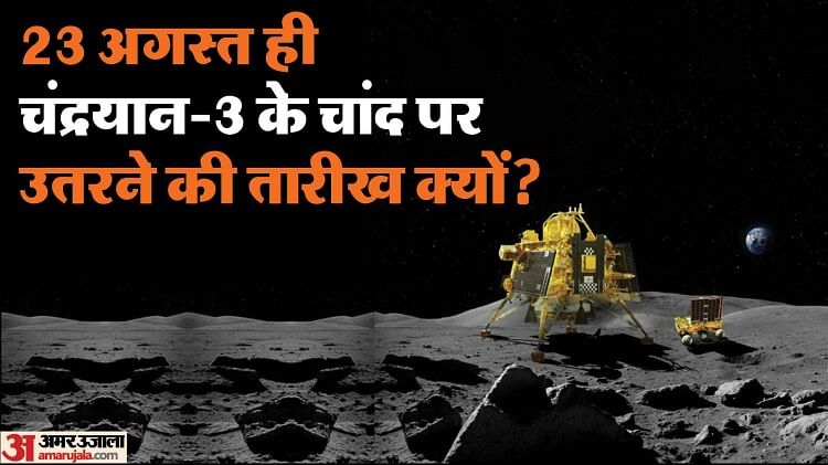 Luna 25 vs Chandrayaan 3: 23 अगस्त को ही चांद पर क्यों उतर रहा चंद्रयान-3, लूना-25 के चूकने की वजह क्या?