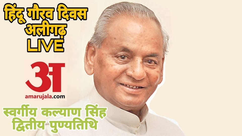 Hindu Gaurav Diwas live on Kalyan Singh's death anniversary in Aligarh