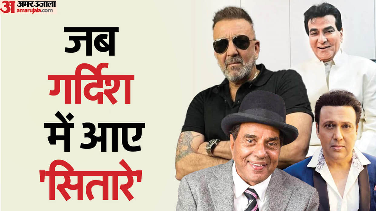 These Bollywood Stars Flop Movies Records Jitendra Dharmendra Sanjay Dutt Govinda