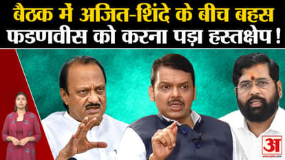 Ajit Pawar and Eknath Shinde got angry with each other in the meeting!