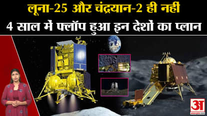 Chandrayaan-3 | Not only Luna-25 and Chandrayaan-2, the Moon mission of these countries also failed in 4 years