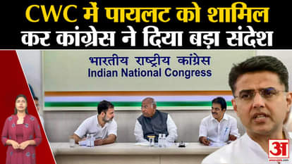 Congress gave a big political message by including Sachin Pilot in CWC