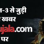 चंद्रयान-3 से जुड़ी हर अपडेट अमर उजाला पर।