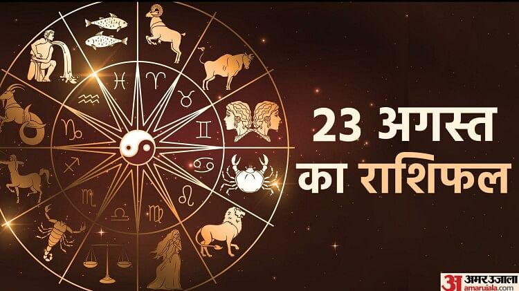 Aaj Ka Rashifal 23 August: मकर और कुंभ राशि वालों के लिए दिन रहेगा समस्या भरा, पढ़ें दैनिक राशिफल