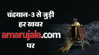 complete coverage of Chandrayaan-3 landing with interesting facts and analysis On Amar Ujala Live Updates