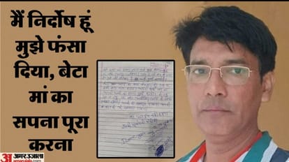 UP: खंड सहायक ने चार पेज के सुसाइड नोट में बयां किया दर्द, बेटा आपका पापा बेकसूर है... मम्मी-बहन का ख्याल रखना block assistant commits suicide in Farrukhabad write three suicide notes i am innocent i was framed