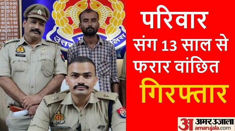 UP News: 13 साल से फरार चल रहा शख्स गिरफ्तार, खास प्लान बनाकर पुलिस की पहुंच से था दूर