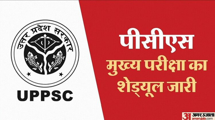 UPPSC PCS Mains Exam Schedule: पीसीएस मुख्य परीक्षा का शेड्यूल जारी, जानें कब-कौन सा पेपर