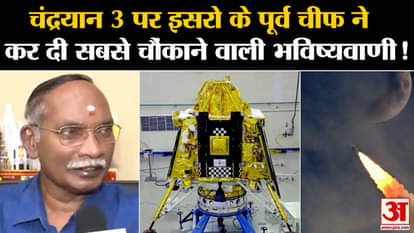 Chandrayaan 3: Former ISRO chief made the most shocking prediction on Chandrayaan 3!