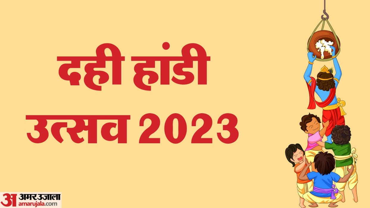Krishna Janmashtami Dahi Handi 2023 utsav date Interesting Facts in hindi