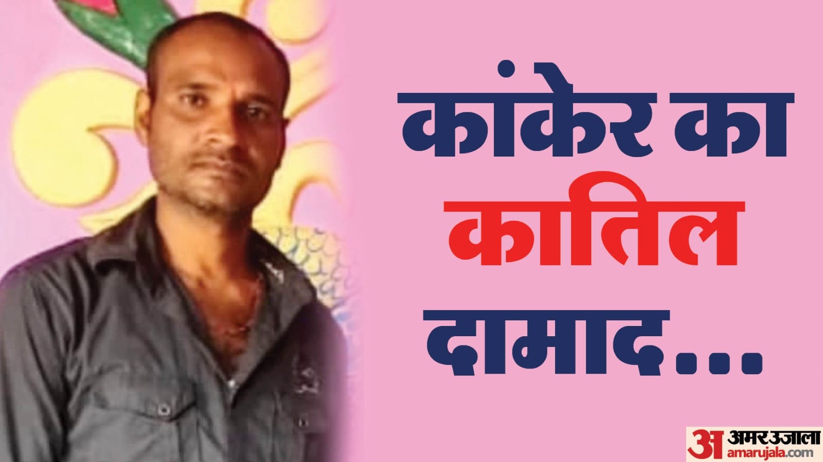 हत्यारोपी दामाद दीपक