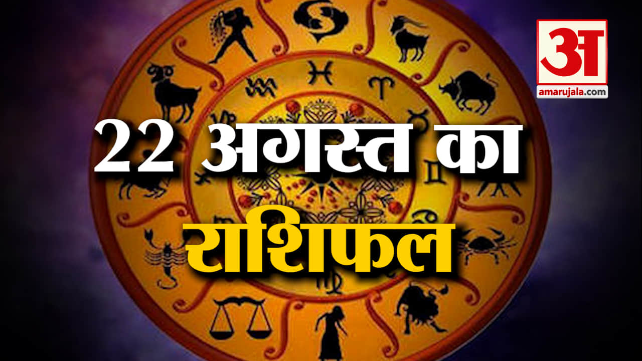 22 August 2023 का राशिफल: जानिए क्या कहती है आपकी राशि | Aaj Ka Rashifal | Horoscope Today in Hindi