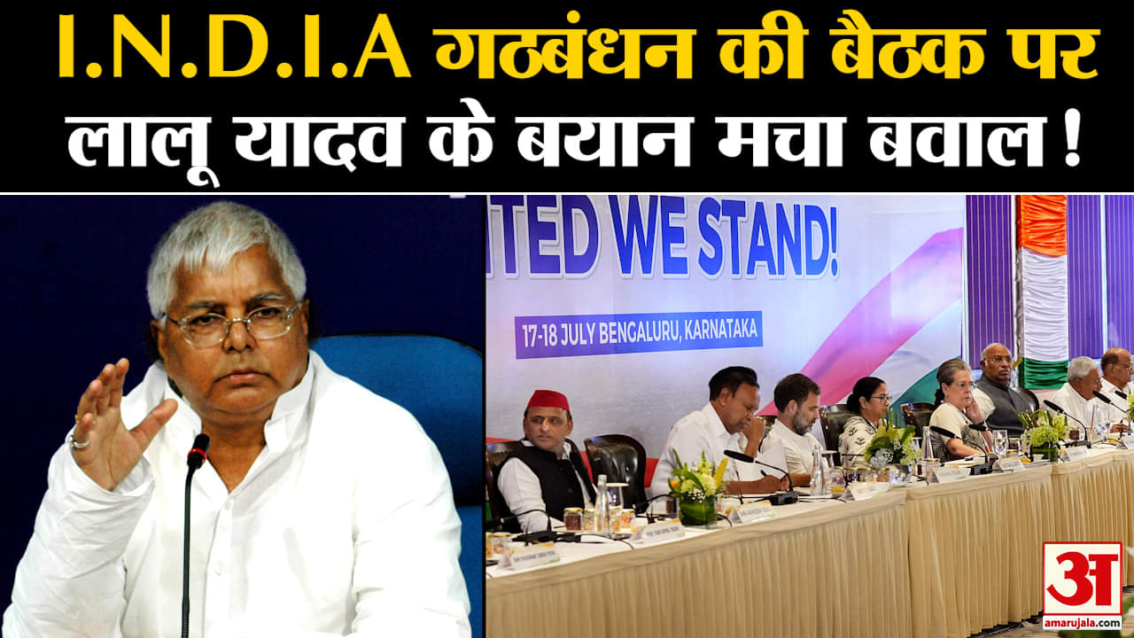 Lok Sabha Election 2024 मुंबई में होगी I.N.D.I.A की अगली मीटिंग,लालू यादव ने बैठक को लेकर कही ये बात