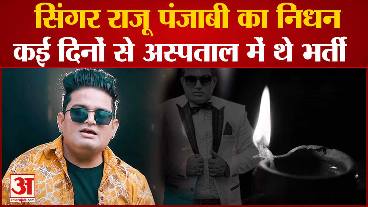 राजू पंजाबी