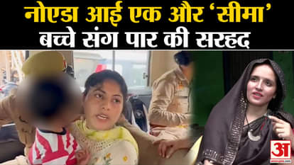 Another 'border' came to Noida, Sonia Akhtar of Bangladesh crossed the border with her child for her husband