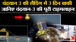 Chandrayaan 3 Moon Landing:चंद्रयान 3 की लैंडिंग में 3 दिन बाकी जानिए चंद्रयान-3 की पूरी टाइमलाइन