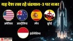 दुनिया के ये देश रख रहे इसरो के मिशन पर नजर