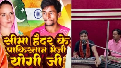 Bihar: अब भोजपुरी गायक ने पाकिस्तान से आई बाला का किया विरोध; कहा- सीमा हैदर के पाकिस्तान भेजी योगी जी Bhojpuri singer Praveen Singh opposes Seema Haider who came from Pakistan by singing a song